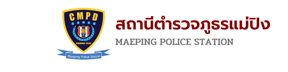สถานีตำรวจภูธรแม่ปิง จังหวัดเชียงใหม่ logo