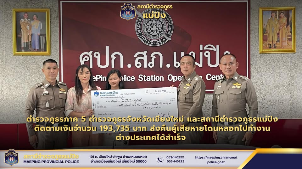 สภ.แม่ปิง นำเงินส่งคืนผู้เสียหาย