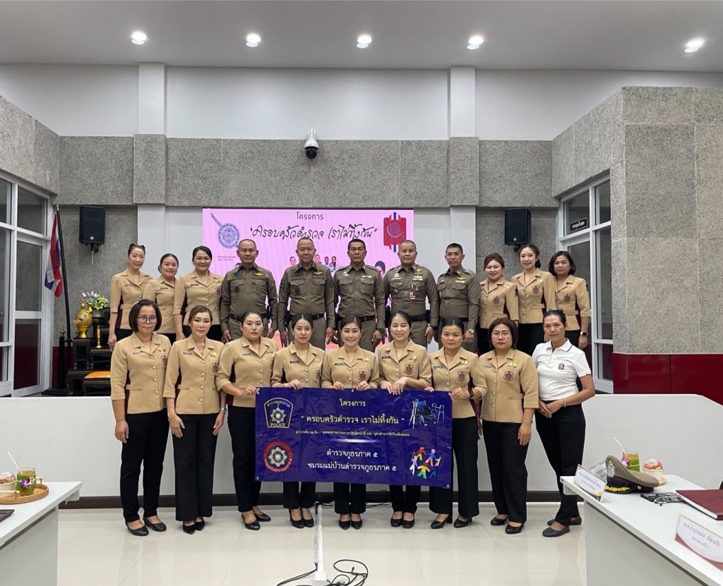 โครงการ “ครอบครัวตำรวจ เราไม่ทิ้งกัน “