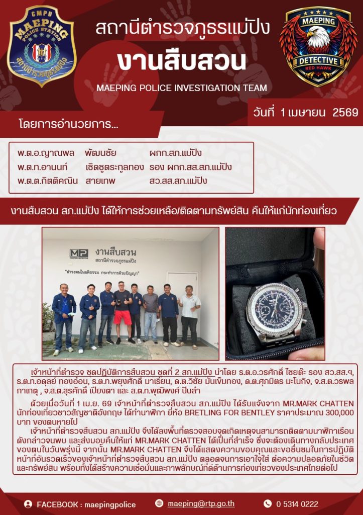 ช่วยเหลือ/ติดตามทรัพย์สินคืนนักท่องเที่ยว