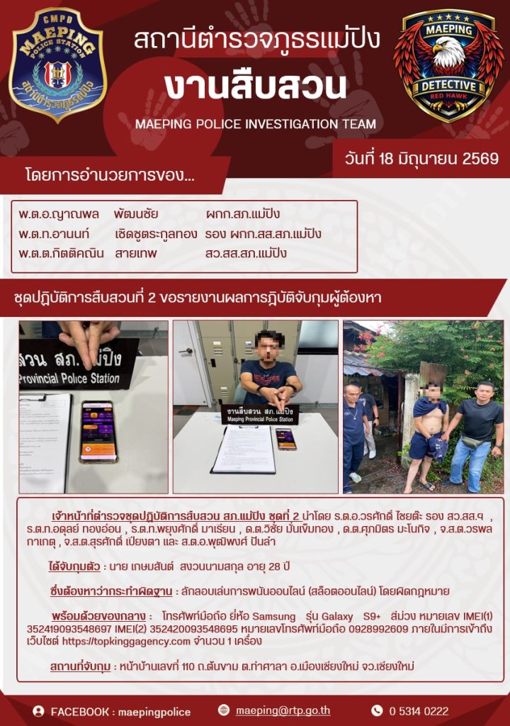 จับกุมการพนันออนไลน์