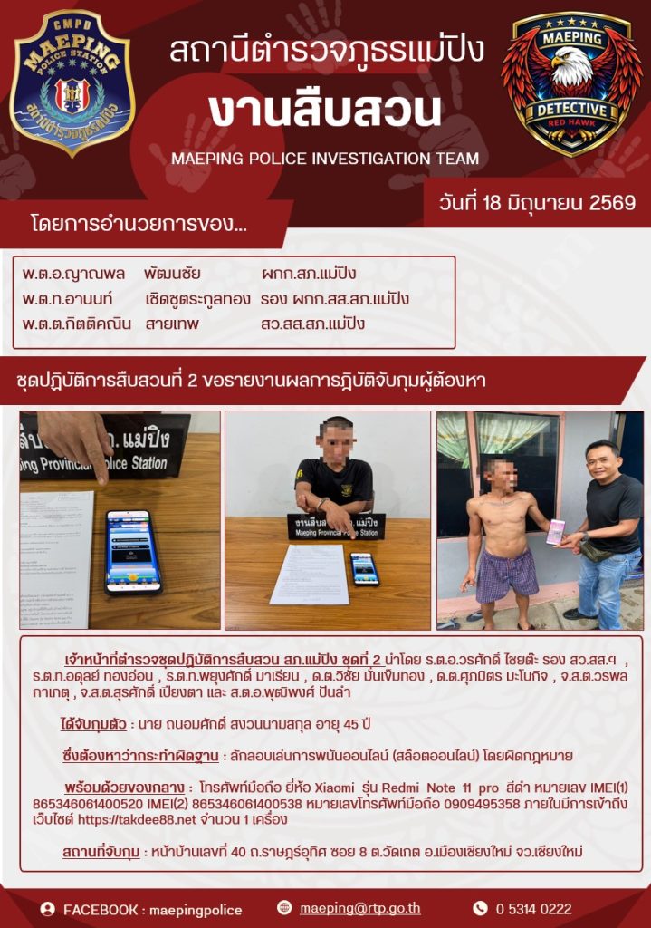 จับกุมการพนันออนไลน์