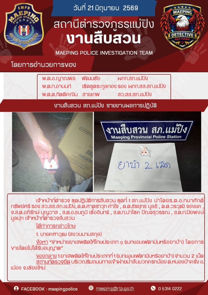 จับกุมยาเสพติด